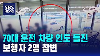 70대 운전 차량 인도 돌진..보행자 2명 참변 / SBS