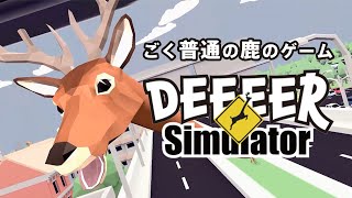 【鹿】エンドロールに私の名前が載ってるらしい『ごく普通の鹿のゲーム DEEEER Simulator』#01