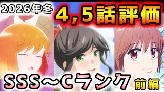【2026年冬アニメ】続編の安定感＋新作の爆発力で今期は神回連発中！？４～５話評価前編！！【違国日記、シャンピニオンの魔女、呪術廻戦、多聞くん今どっち！？、Fate/strange Fake　他】