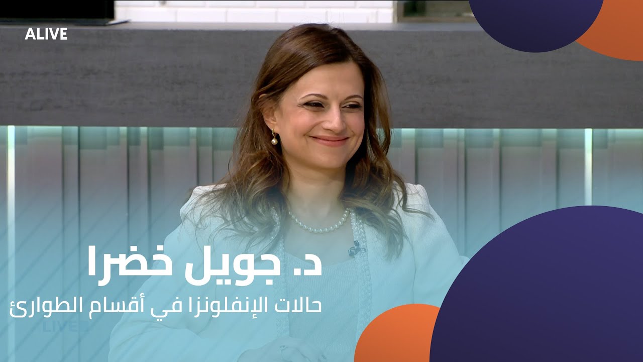 Sante - 14/01/2026 - د. جويل خضرا - حالات الإنفلونزا في أقسام الطوارئ