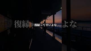 復縁って辛いよな#復縁　#復縁したい#恋愛　#恋愛相談　#恋愛あるある#復縁相談　#未練　#元カレ　#元カノ#失恋　#後悔　#片想い