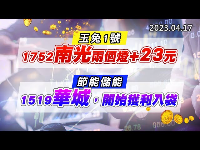 20230417《股市最錢線》#高閔漳 玉兔1號，1752南光兩個燈+23元””節能儲能，1519華城，開始獲利入袋