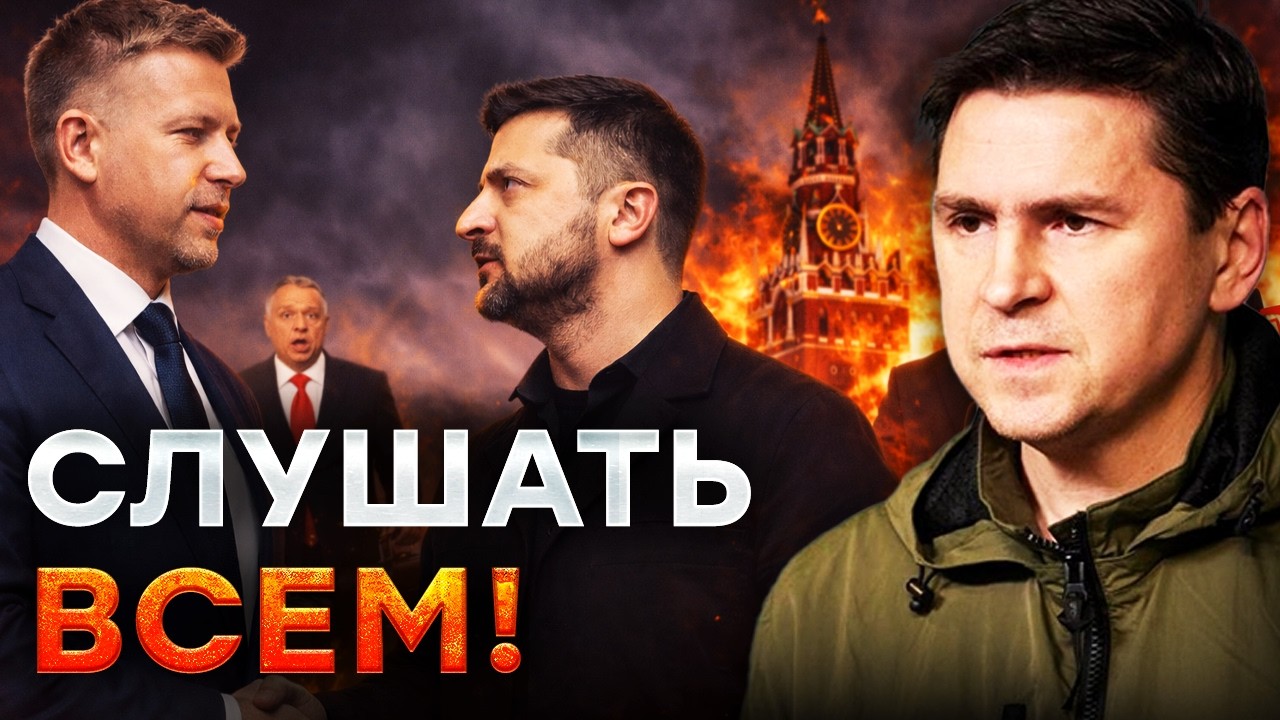 СРОЧНО! ПОДОЛЯК вскрыл ТАЙНЫЙ ПЛАН Мадьяра! Почему ПУТИН трясется в СТРАХЕ?