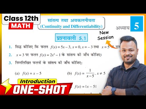 Class 12th Prashnawali 5.1 | Introduction & Examples | Class 12th Math Exercise 5.1 in hindi