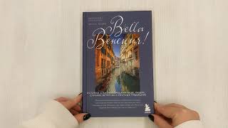 Видео о книге Bella Венеция! Истории о жизни города на воде, людях, случаях, встречах и местных традициях
