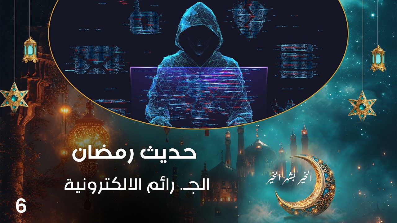 فيديو | الجـ  رائم الالكترونية - حديث رمضان - حلقة ٦