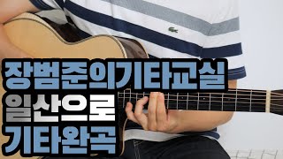 장범준기타교실 일산으로 기타완곡