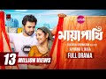 মায়াপাখি MAYAPAKHI Full Natok Apurba Niha Jakaria Showkhin Eid Natok Bangla Natok