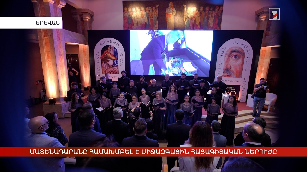 Մատենադարանը համախմբել է միջազգային հայագիտական ներուժը