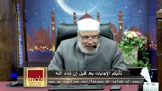 صورة هل يفسد عقد زواجه لعدم انتظامه في الصلاه/الإثنـــين(03-03-2025م)الحلقة الأولـى٣ رمضـــان ١٤٤٦هـ