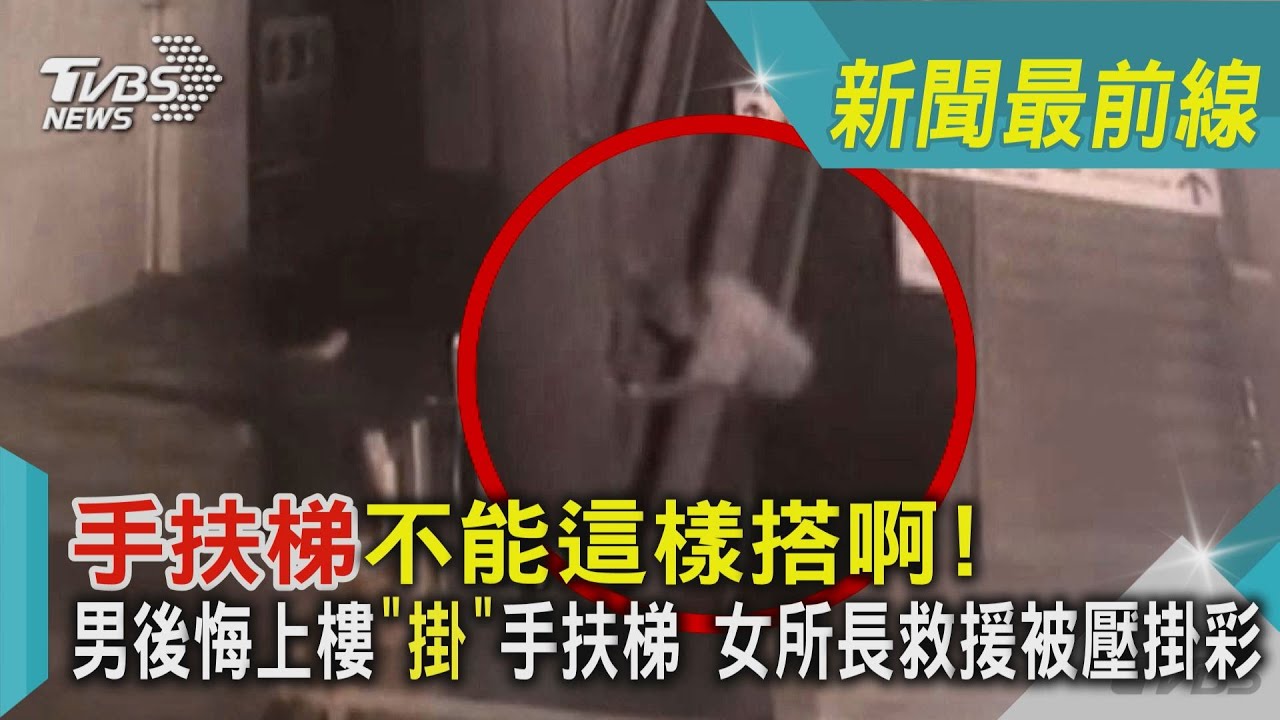 影音/手扶梯不能這樣搭啊!男後悔上樓「掛」手扶梯 女所長救援被壓掛彩