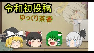 令和初投稿　ゆっくり茶番