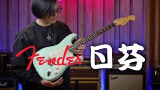 Video thumbnail for 【开箱】Fender Japan - Junior Collection Stratocaster 日芬电吉他测评&《旧爱》演奏｜潘高峰GAOFUNK by 潘高峰GaoFunk