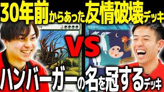 【#MTG】殿堂プレイヤーがつくったバーガー縁のデッキと古えの害悪デッキが激突！！！！  クイックントーストvsターボステイシス【MTG歴代ドリームトーナメント】