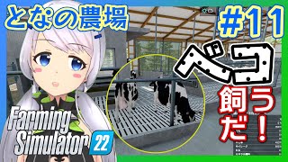 【Farming Simulator 22】#11 ついにベコ飼うだ！【となの農場 / とな】