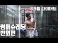 썸머슈레딩 번외편, 3개월 다이어트│Sony a6500