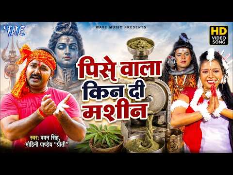 पिसे वाला किन दी मशीन — watch video