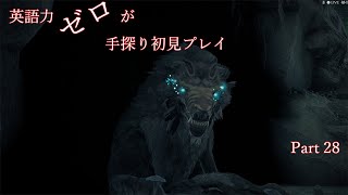【Remnant】英語力ゼロが手探り初見プレイ　Part28
