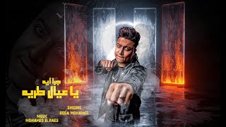 كلمات اغنية جرا ايه يا عيال طريه اخوكو من العمرانيه بوده محمد