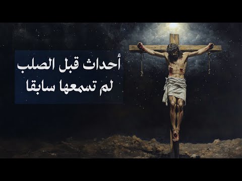 ما لم يُروَ عن الصلب