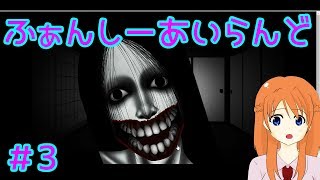 【実況】＃3ふぁんしーあいらんど