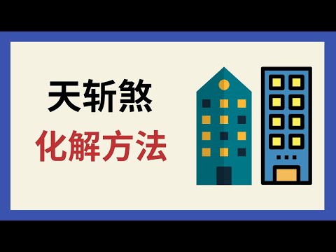 一線天 風水