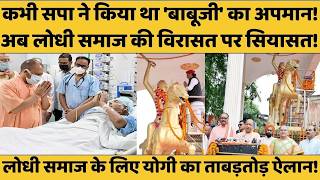 वो किस्सा जब Akhilesh ने किया था Kalyan Singh का सबसे बड़ा अपमान, अब किस तरफ जाएगा लोधी वोटर?