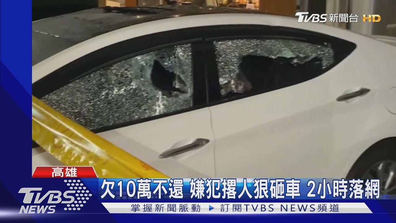 欠10萬不還!嫌犯撂人狠砸車 2小時落網