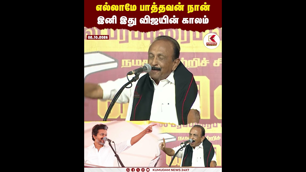 எல்லாமே பாத்தவன் நான்... இனி இது விஜயின் காலம்... | TVK | VAIKO | MEETING | KUMUDAM