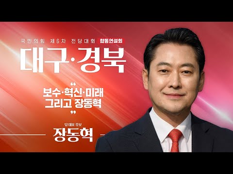 [제6차 전당대회 대구·경북 합동연설회] 장동혁 당 대표 후보자