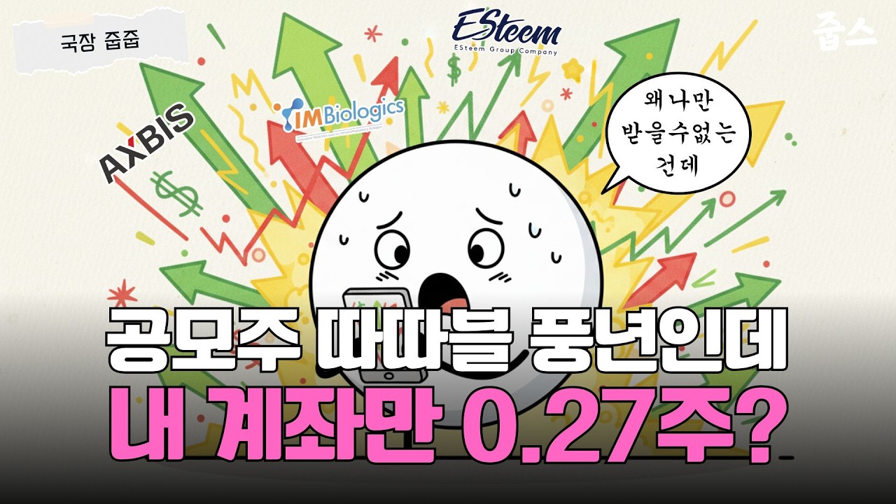 따따블의 비극... 당신이 공모주 청약에서 백전백패하는 이유