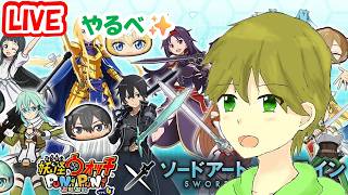 タカボーがお送りする配信！妖怪ウォッチぷにぷに#1006【SAOコラボ実施中✨】