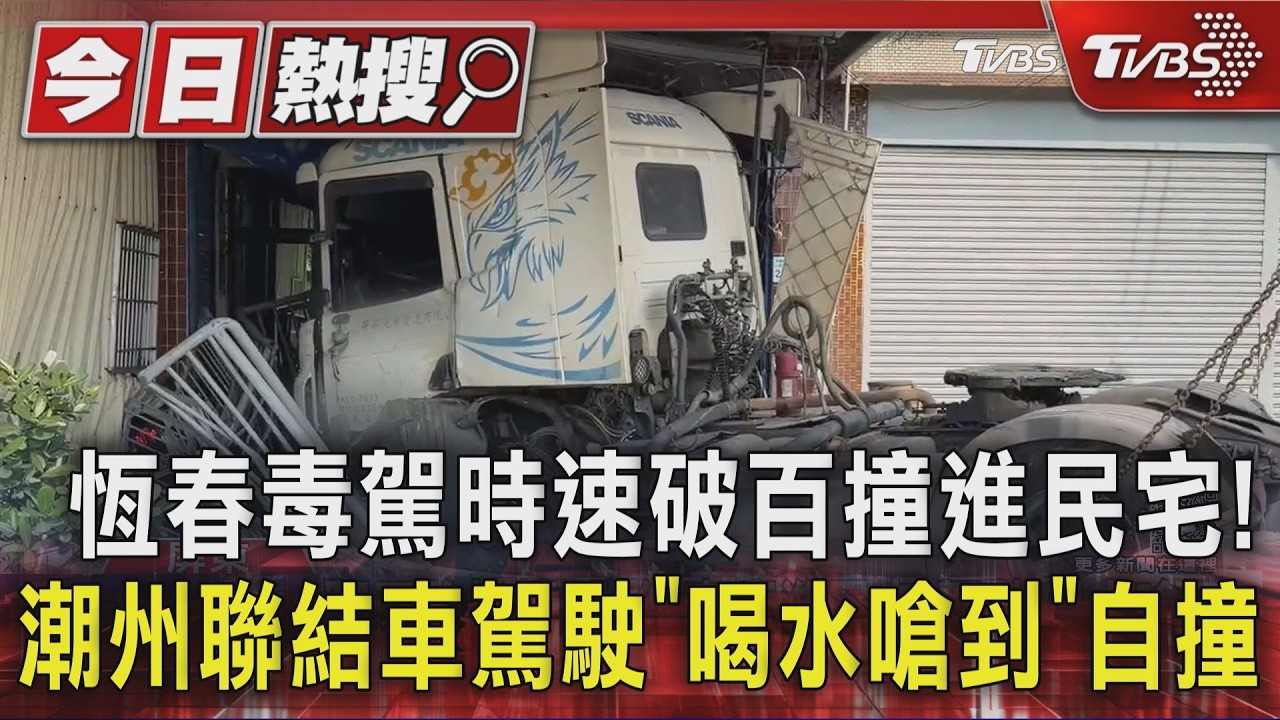 恆春毒駕時速破百撞進民宅!　潮州聯結車駕駛「喝水嗆到」自撞｜TVBS新聞 @TVBSNEWS01
