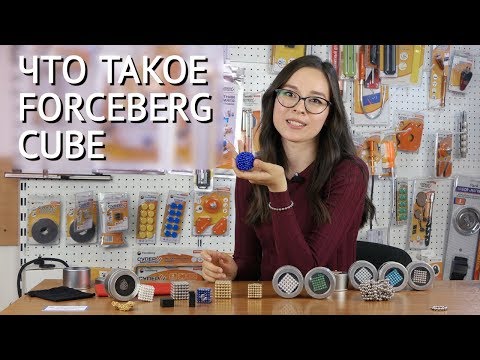 Магнитные шарики Forceberg Сube: интересная головоломка.
