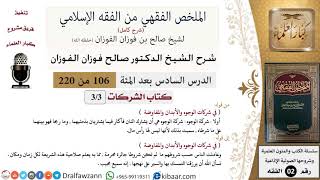 صورة 106 من 220|شرح الملخص الفقهي|الشركات|شركات الوجوه والأبدان والمفاوضة|صالح الفوزان|فقه|كبار العلماء