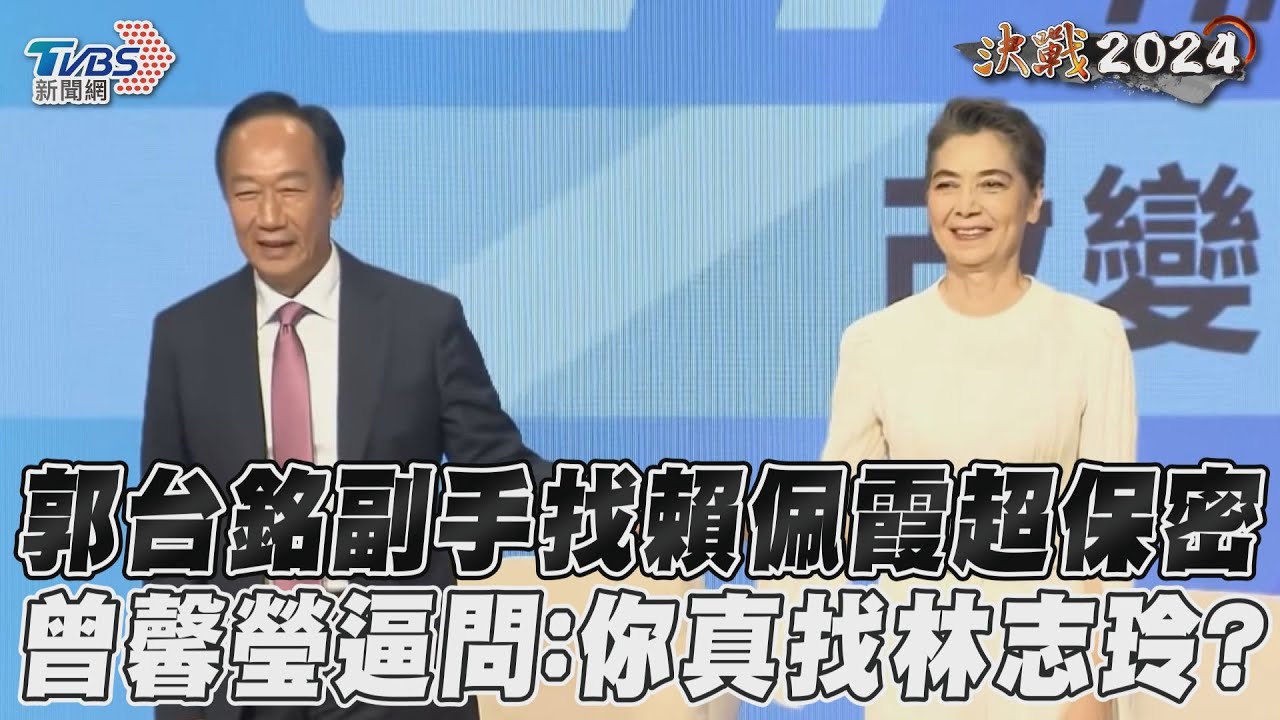 影音／郭台銘副手找賴佩霞超保密　曾馨瑩逼問：你真找林志玲？