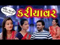 કરિયાવર Kariyavar II Gujarati Short Film II Gujarati Natak Pv Gujarati