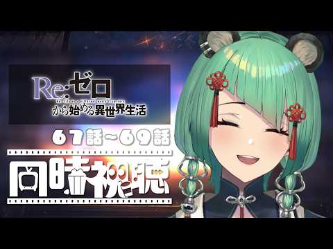 【同時視聴】アニメ「Re:ゼロから始める異世界生活」を見る！4期話67~69話【文福しゃのめ】