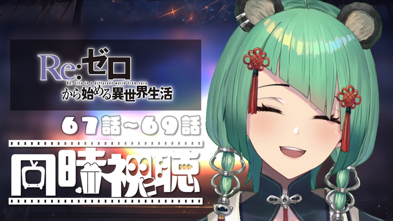 【同時視聴】アニメ「Re:ゼロから始める異世界生活」を見る！4期話67~69話【文福しゃのめ】