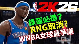 [心得] NBA 2K26 上市初步體驗