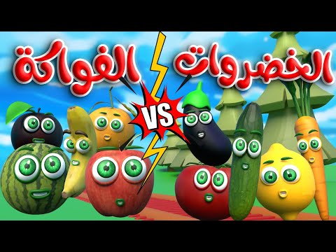 ألوان الخضروات vs ألوان الفواكه | قطار الألوان توت توت 3 Color Train | قناة قريتنا اغاني اطفال