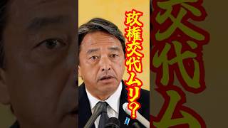 【政権交代ムリ？】野田氏に鋭いツッコミ#shorts #国民民主党 #榛葉賀津也