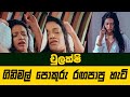 චුලක්ෂි ගිනි මල් පොකුරු රඟපාපු හැටි Gini