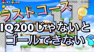 #20【NewスーパーマリオブラザーズUデラックス】IQ200ないとゴールできない最後のコース　スターコインすべて集めると何かが起こる！？