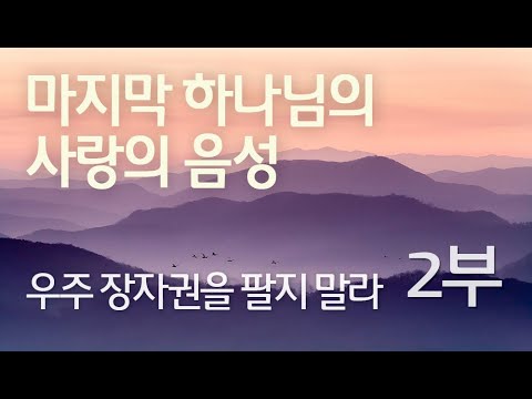 우주 장자권을 팔지 말라 (2부)