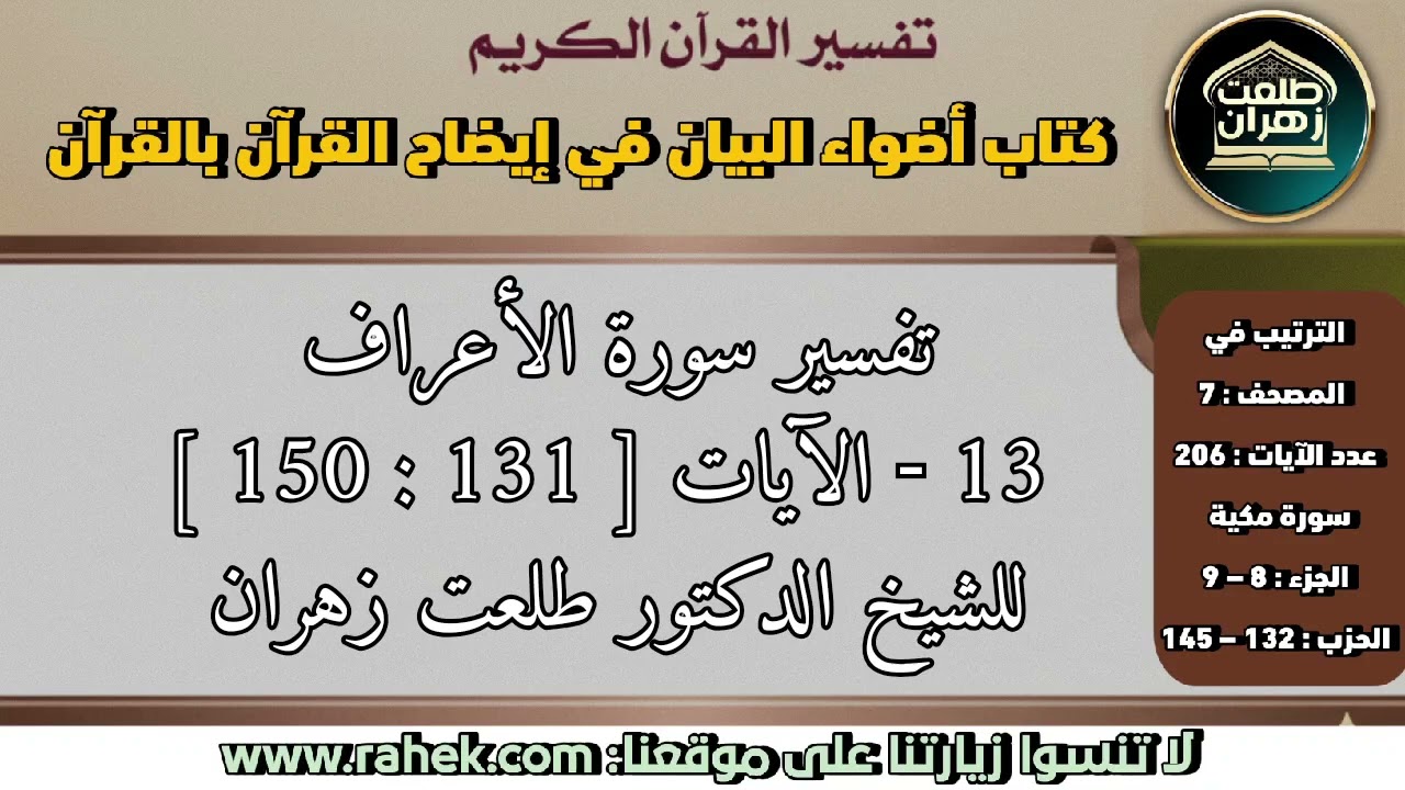 13أضواء البيان_ سورة الأعراف_ الآيات من 131 إلى 150 (للشيخ الدكتور طلعت زهران)