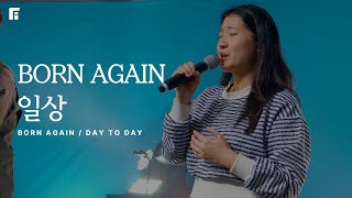 본 어게인 + 일상 (피아버전) / BORN AGAIN + DAY TO DAY (FIA.ver) - 피아워십