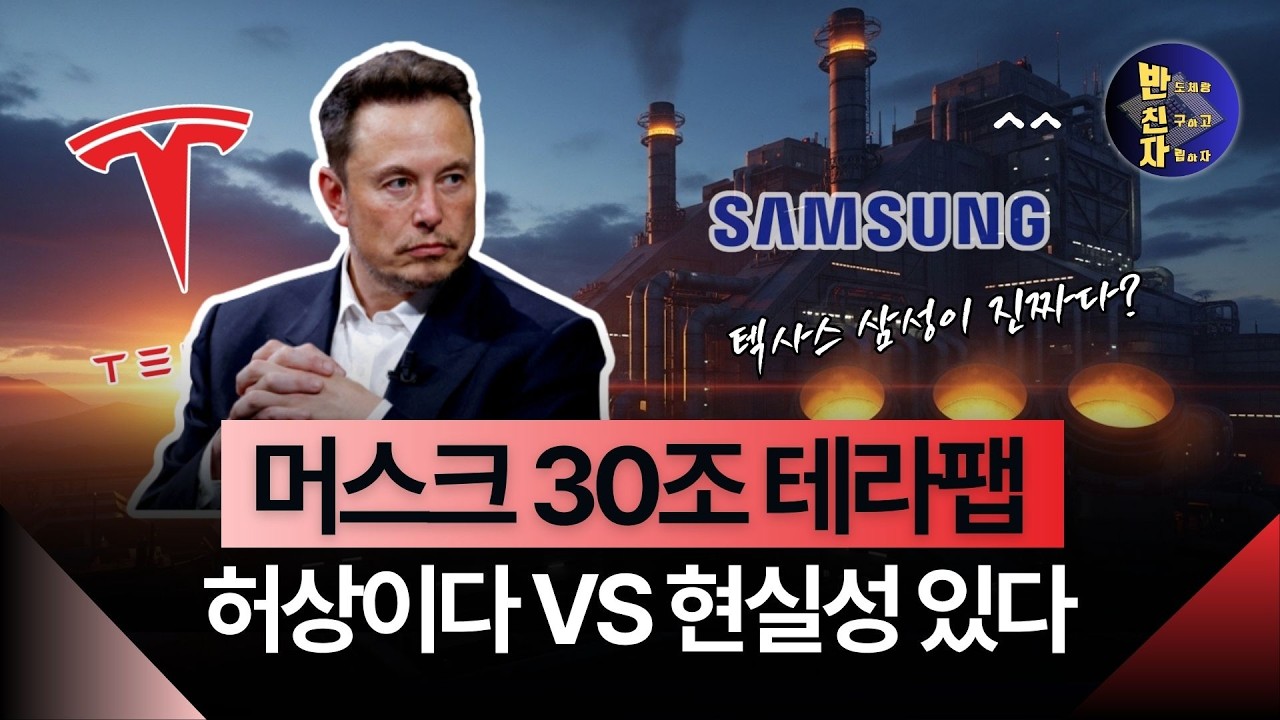테슬라가 칩을 직접 만든다고? 전문가들이 갸웃하는 3가지 이유ㅣ머스크 테라팹
