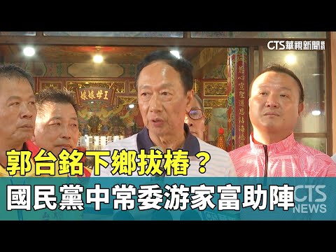 郭台銘下鄉拔樁？　國民黨中常委游家富助陣