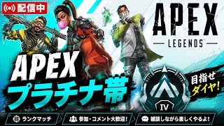【APEX】プラチナ帯ランク！ダイヤを目指して本気で盛る！【配信アーカイブ】